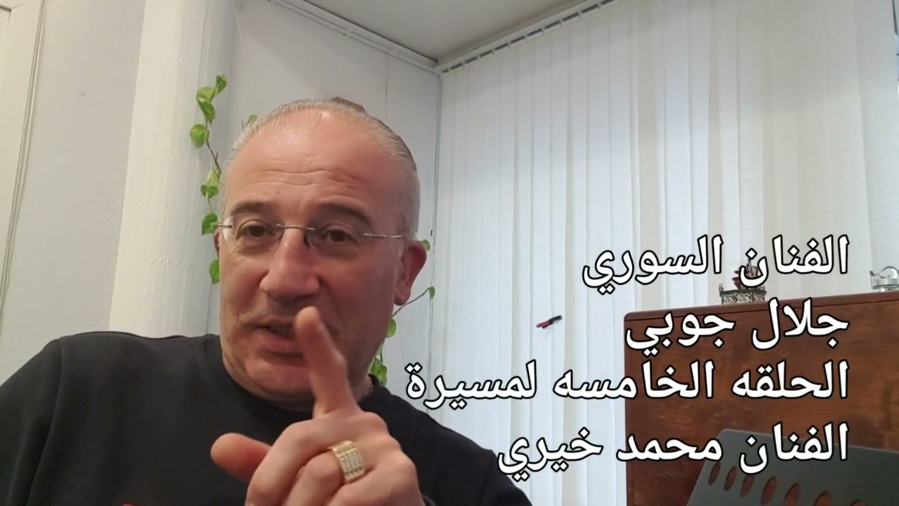 الفنان السوري جلال جوبي ..محمد خيري الحلقه الخامسه