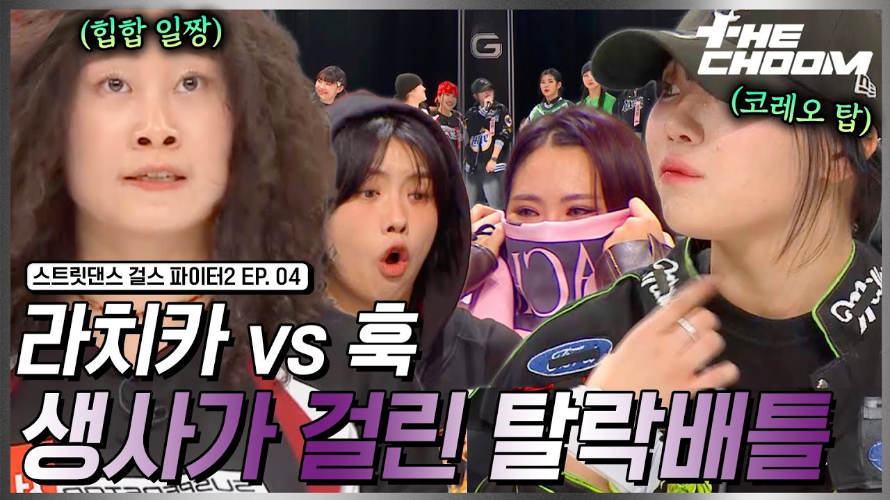 생존과 탈락의 갈림길 위 라치카와 훅의 모든 것을 내던진 탈락 배틀 #스트릿댄스걸스파이터2