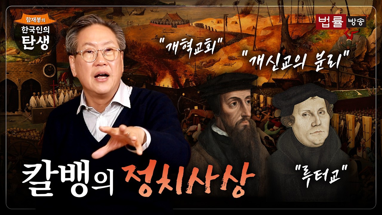 칼뱅의 정치사상 [함재봉의 '한국인의 탄생&rsquo;] 54회