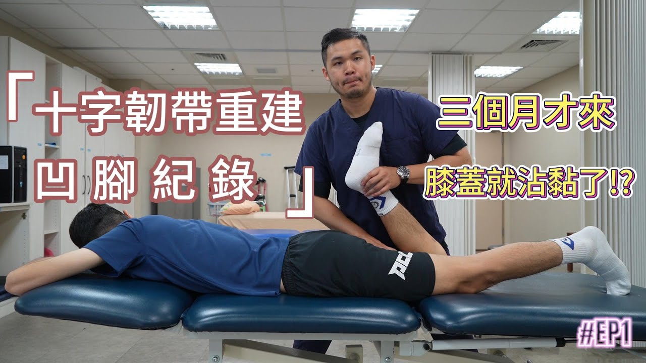 十字韌帶重建凹腳紀錄｜三個月才來膝蓋就已經沾黏了!?