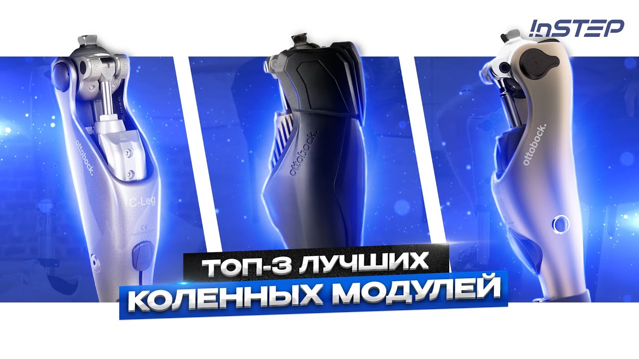 Топ-3 бионических коленных модулей Ottobock