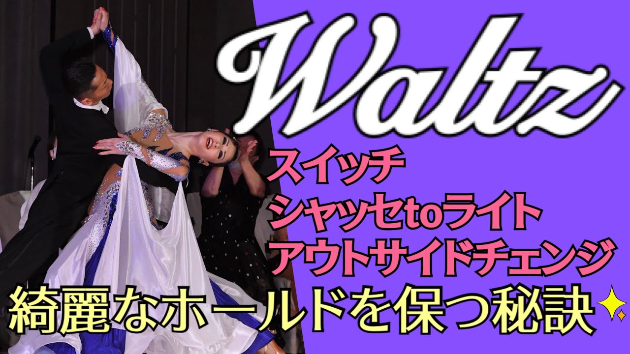 【ワルツ】スイッチ~シャッセトゥライト~アウトサイドチェンジ　室伏宏明＆青沼彩