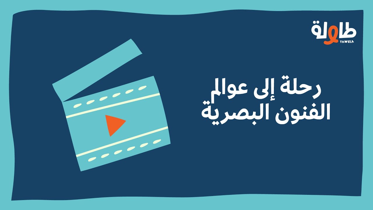 بودكاست طاولة | رحلة إلى عوالم الفنون البصرية