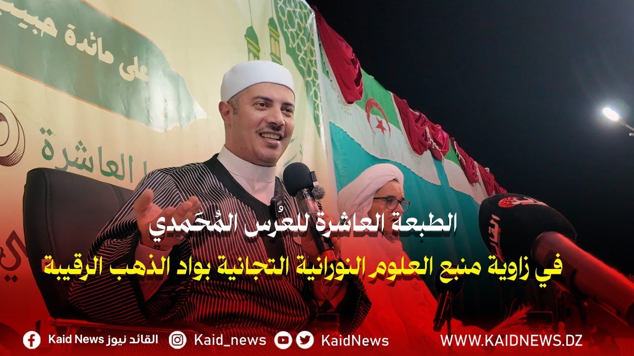 الطبعة العاشرة للعرس المحمدي تحتضن زاوية منبع العلوم النورانية التجانية بواد الذهب – الرقيبة