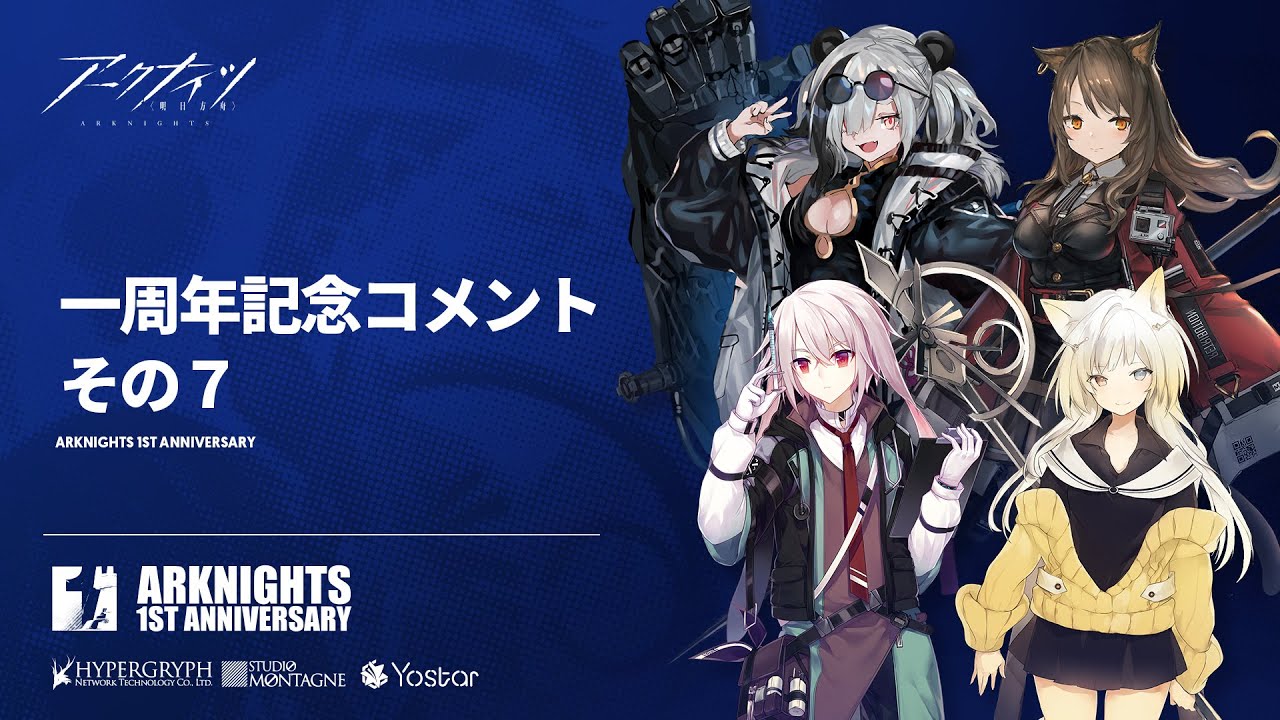 アークナイツ 一周年お祝いコメント７