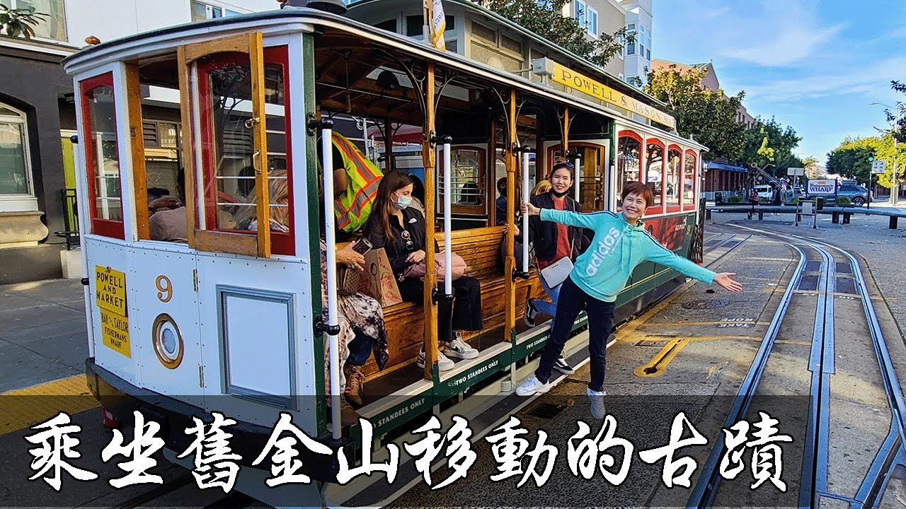 舊金山叮噹車旅遊景點｜九曲花街｜漁人碼頭｜唐人街中國城