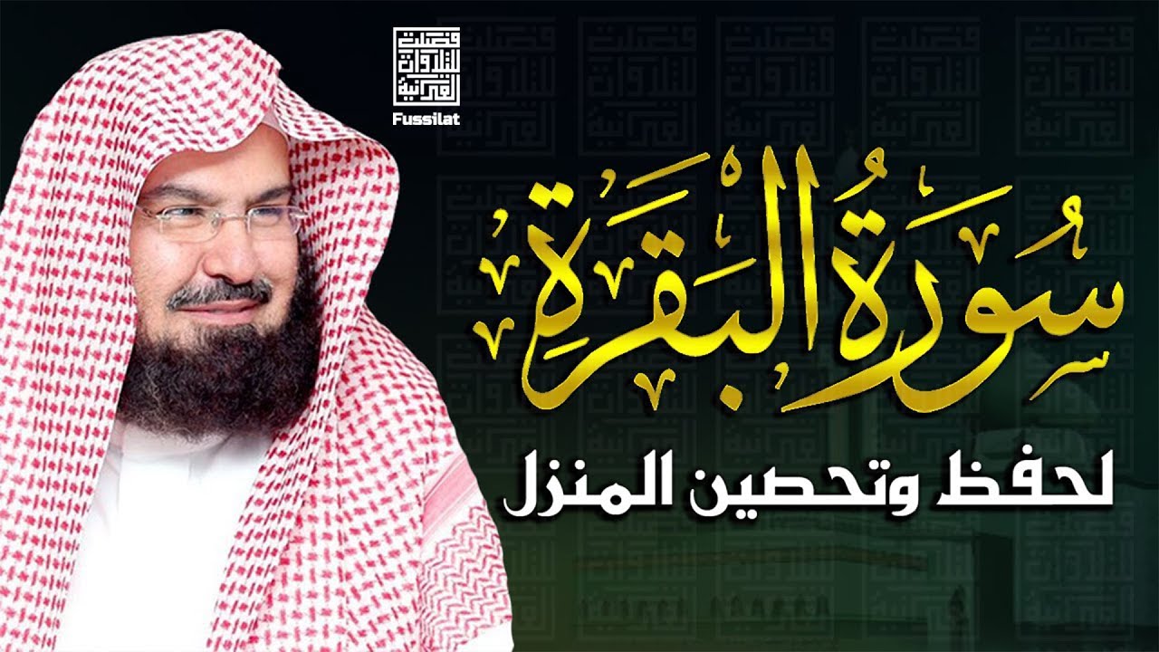سورة البقرة كاملة للشيخ عبد الرحمن السديس لطرد الشياطين من منزلك وجلب البركه باذن الله Sourah Baqara