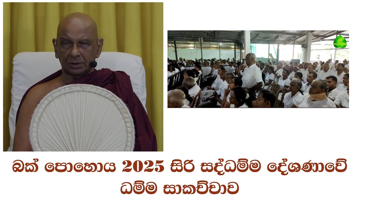 බක් පොහොය​ 2025 සිරි සද්ධම්ම දේශණාවේ  ධම්ම සාකච්චාව