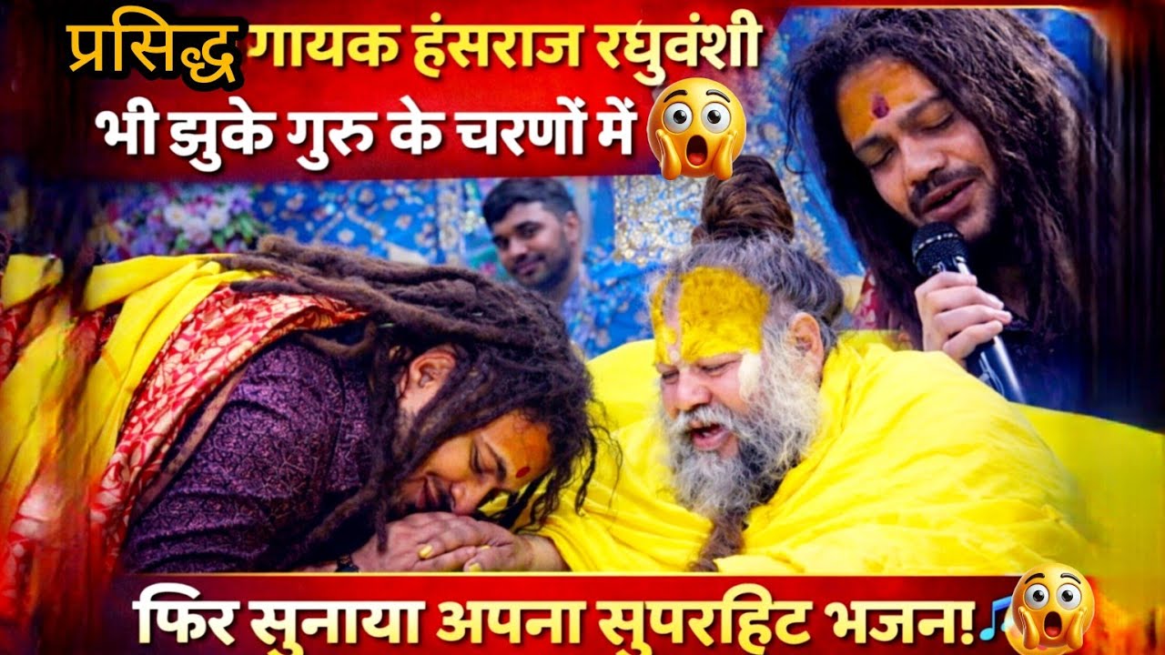 प्रसिद्ध गायक हंसराज रघुवंशी भी झुके गुरुजी के चरणों में 🙏फिर सुनाया अपना सुपरहिट भजन!🎶 #parmanandji