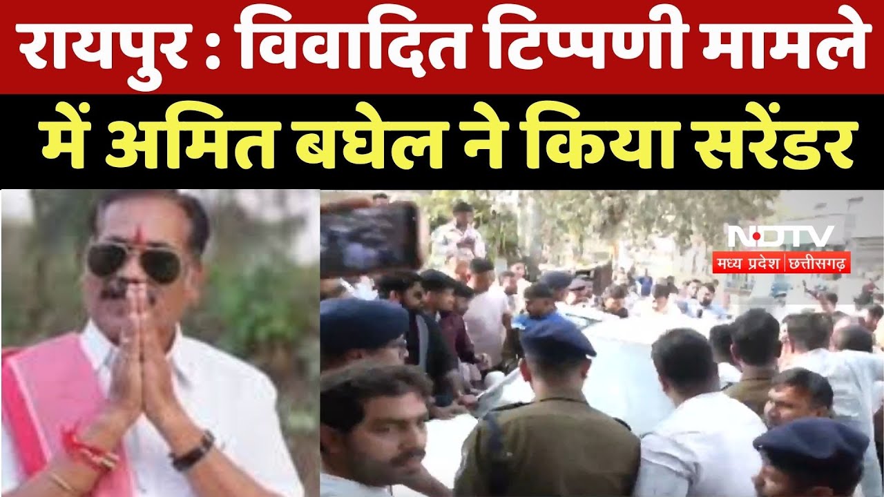 Raipur News : विवादित टिप्पणी मामले में Amit Baghel ने किया Surrender | Breaking News | Latest News