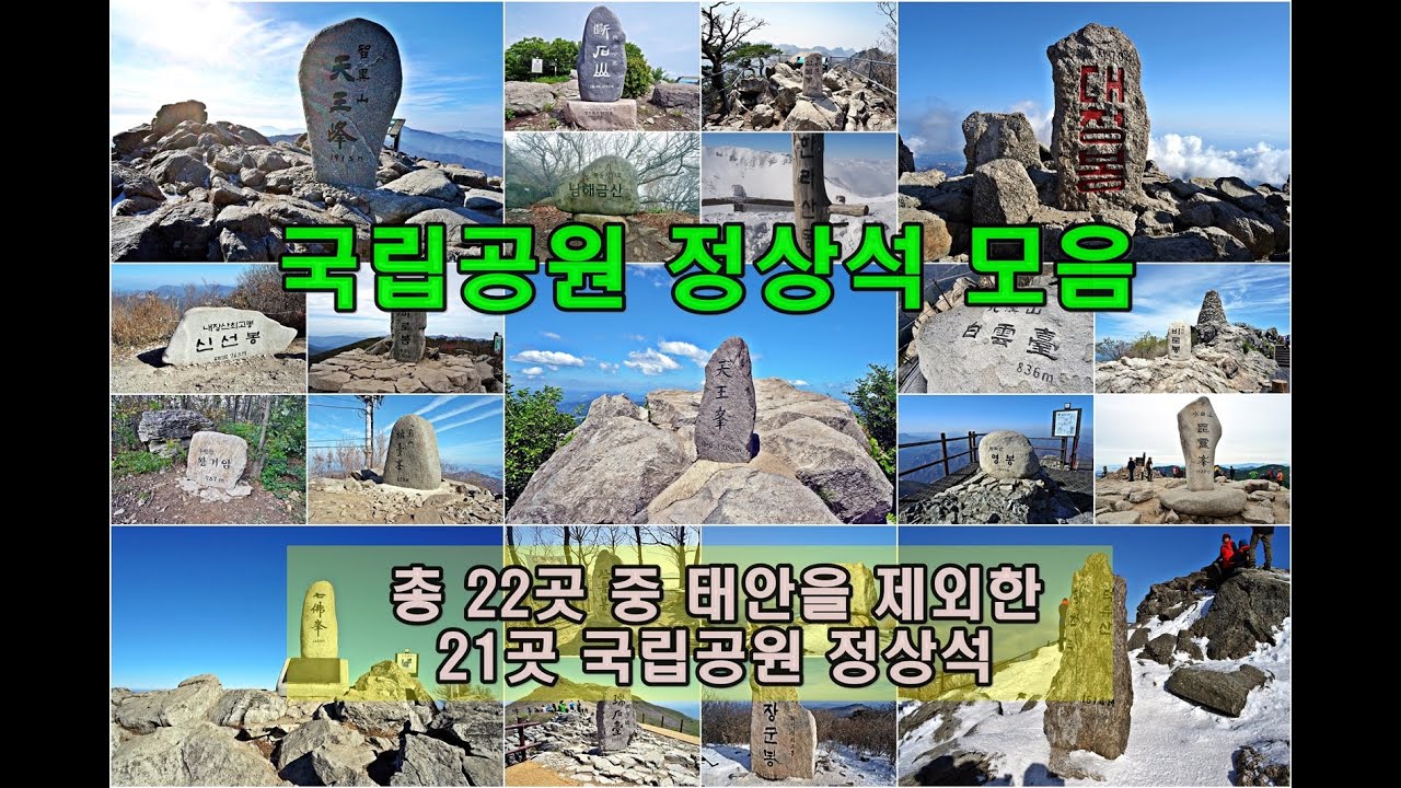 국립공원 정상석 소개...앉아서 보는 정상석,  1차 지리산에서 덕유산까지