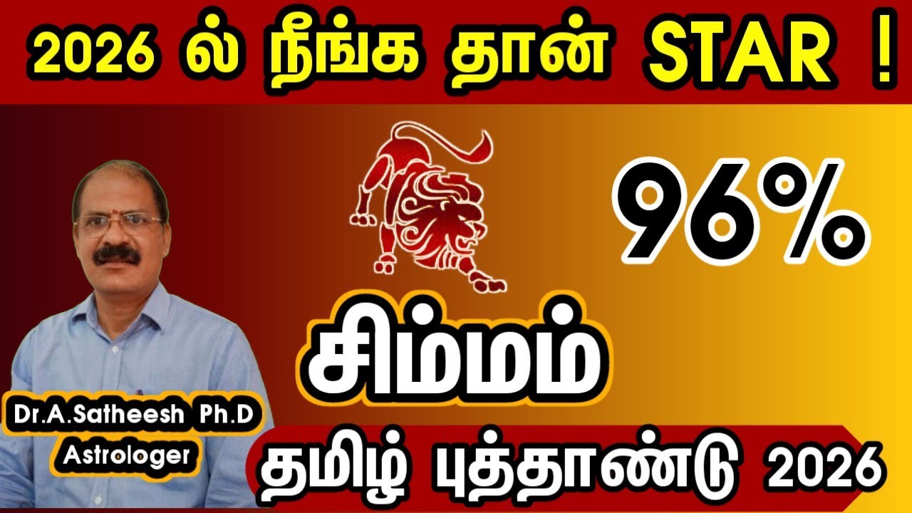 சிம்மம் - வீடு தேடி பணம் வரப்போகுது | Tamil new year rasipalan 2026 simmam