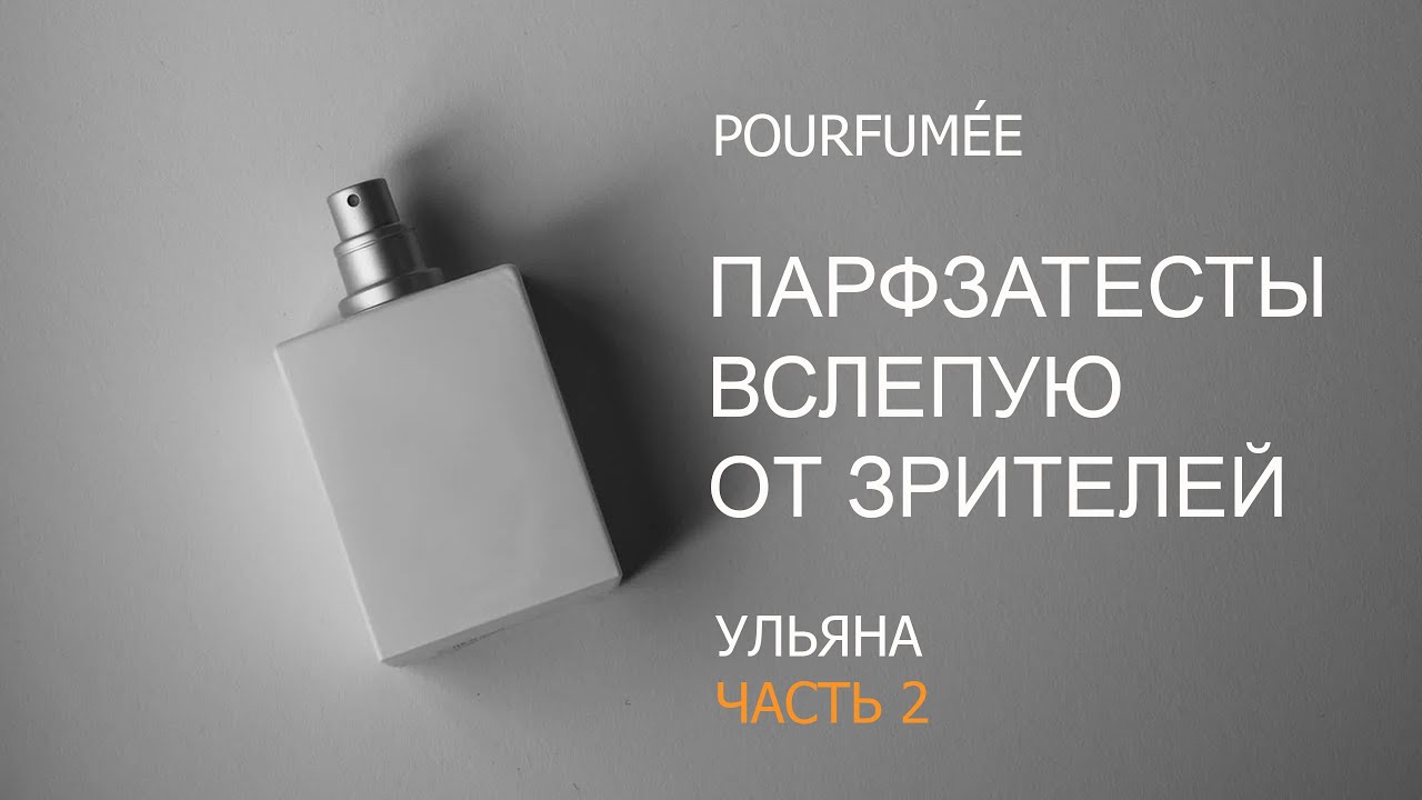 СЛЕПЫЕ ЗАТЕСТЫ от Ульяны (Часть 2) | Bitter Peach Tom Ford пахнет кастрированной Miss Dior Cherie?!