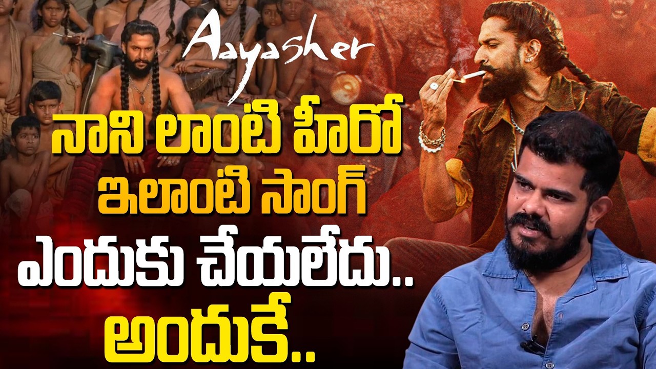 నాని లాంటి హీరో ఇలాంటి సాంగ్ ఎందుకు చేయలేదు.. | Aaya Sher Song Choreographer Sudhan Master