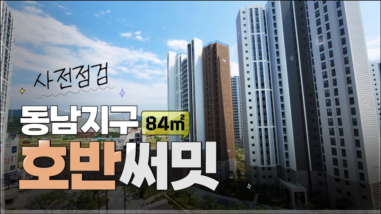 동남 호반써밋 브룩사이드 사전점검 시작 84타입 부터 에버랜드 조경 커뮤니티 까지 완벽 청주 방서동 아파트