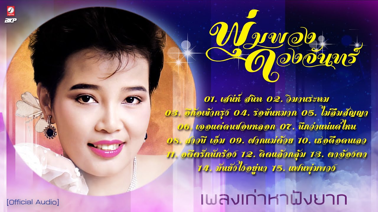 พุ่มพวง ดวงจันทร์  รวมเพลงเก่าหาฟังยาก : เสน่ห์ สนิท : วิมานระทม : อีก้อเข้ากรุง : ไม่ลืมสัญญา
