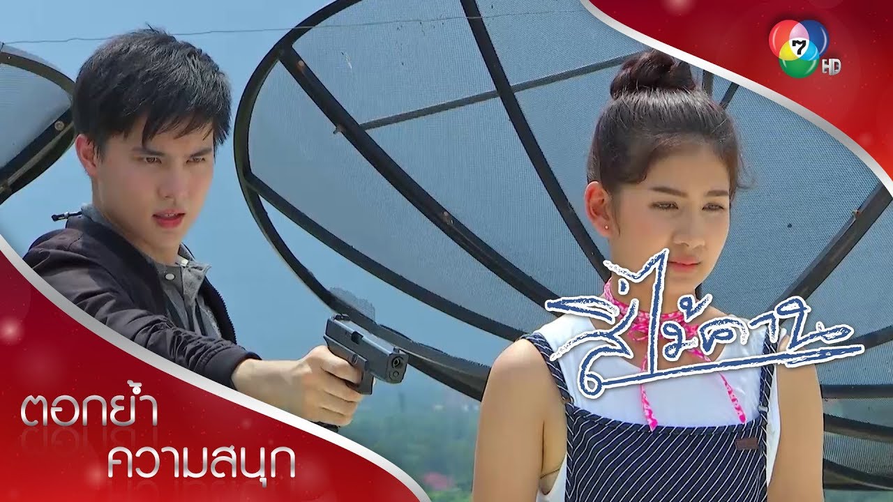 แก้วโน้มน้าวใจคนร้าย ประทับใจศรุตสุด ๆ | ตอกย้ำความสนุก สี่ไม้คาน EP.7 | Ch7HD