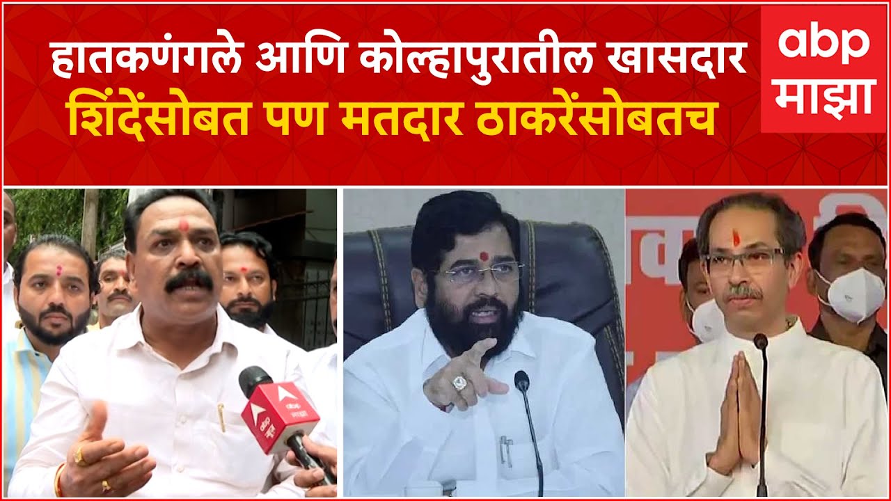 Sanjay Pawar : हातकणंगले आणि कोल्हापुरातील खासदार शिंदेंसोबत पण मतदार ठाकरेंसोबतच