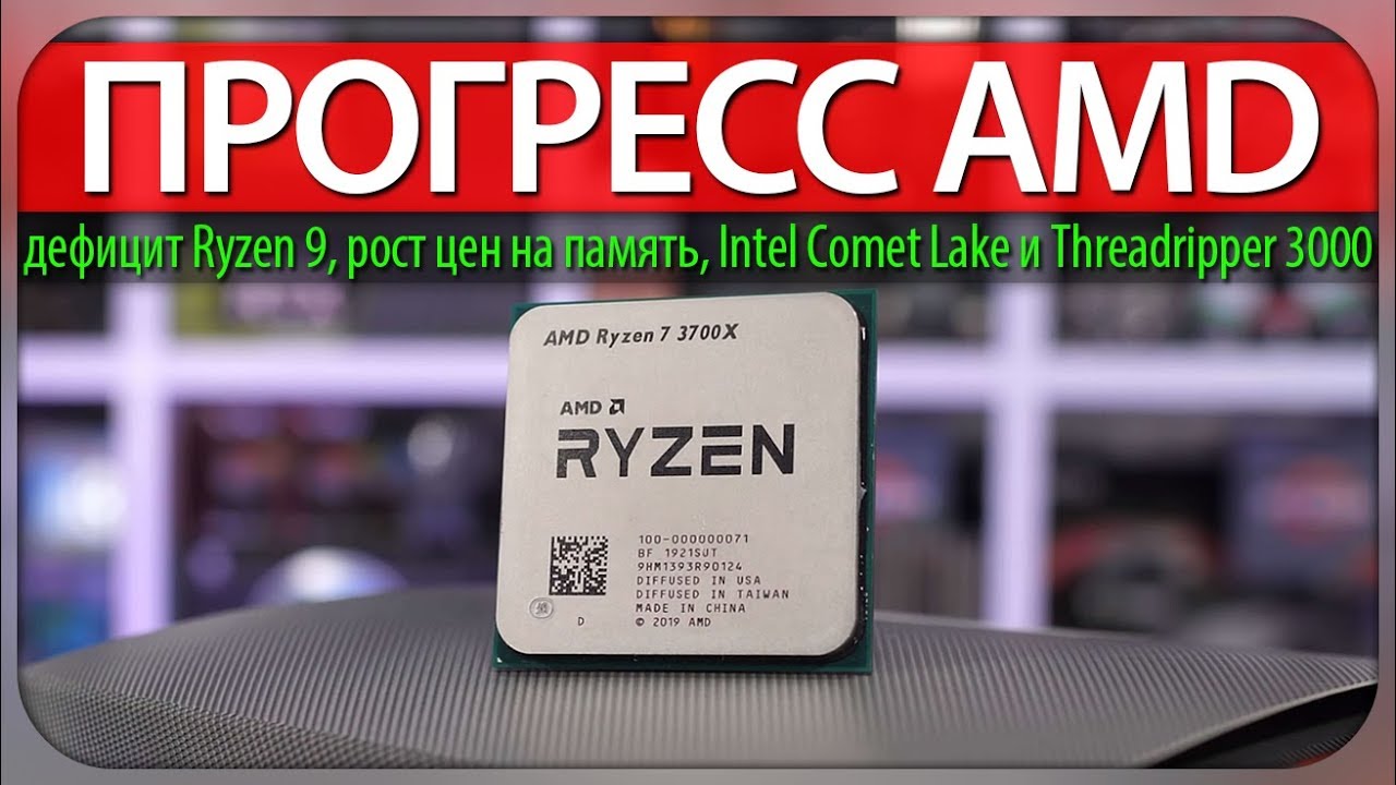⚡ПРОГРЕСС AMD, дефицит Ryzen 9, рост цен на память, Intel Comet Lake и Threadripper 3000