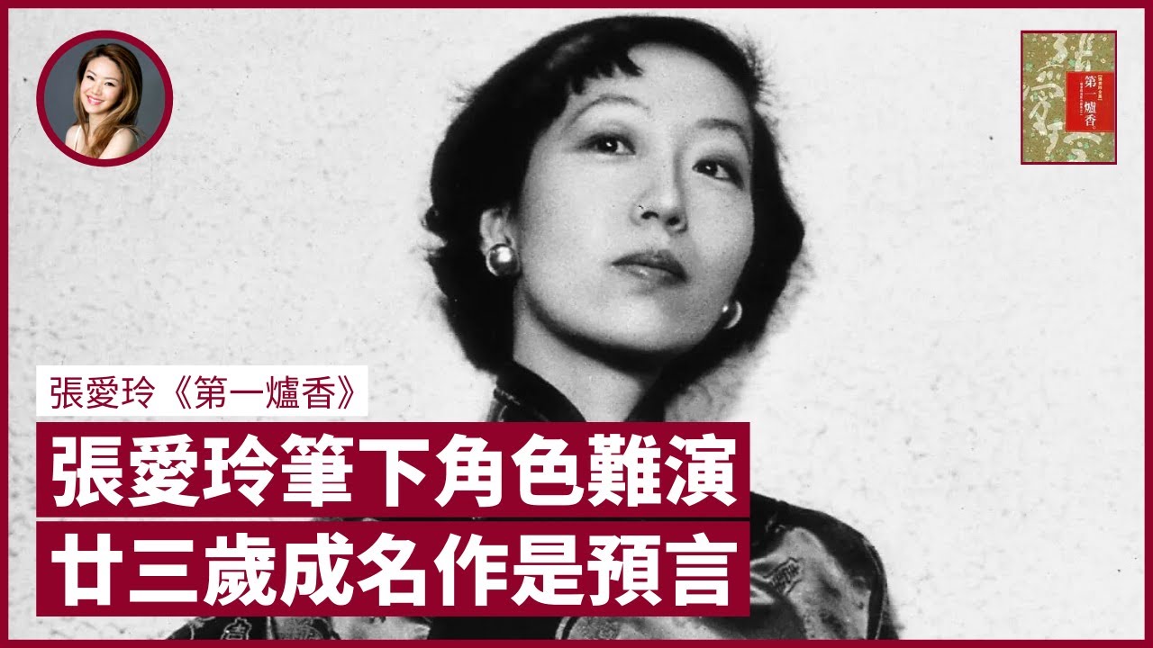 講張愛玲必須扮靚！23 歲成名作《第一爐香》是自我預言 似張國榮 TVB《儂本多情》 許鞍華導演為何選彭于晏飾演電影版男主角？｜張寶華 #好書一讀再讀 LFL-1（中文字幕）