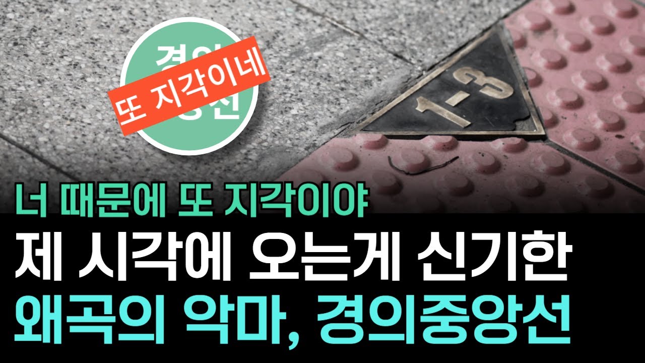 아낌없이 넣다가 모두가 고통 받는 대중'고통'ㅣ경의중앙선의 비밀①