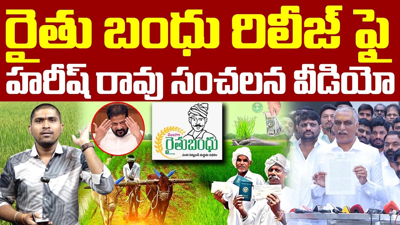 రైతు బంధు రిలీజ్ ఫై : హరీష్ రావు సంచలన వీడియో : Harish Rao Sensational Video About Revanth : TR TV