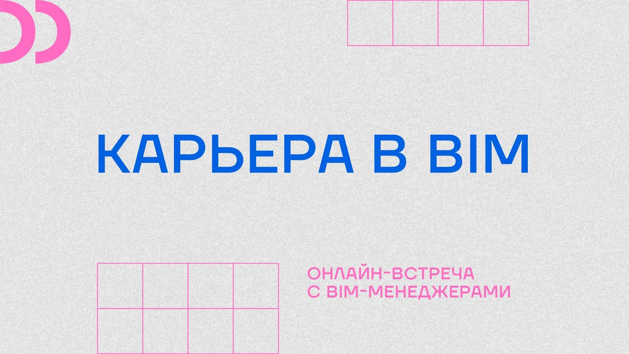 Карьера в BIM индустрии.