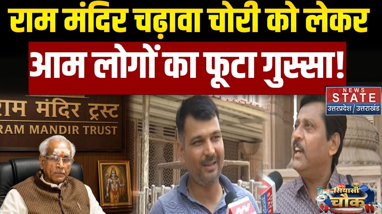 Ram Mandir Chanda Chori: राम मंदिर चढ़ावा चोरी को लेकर आम लोगों का फूटा गुस्सा! | Champat Rai