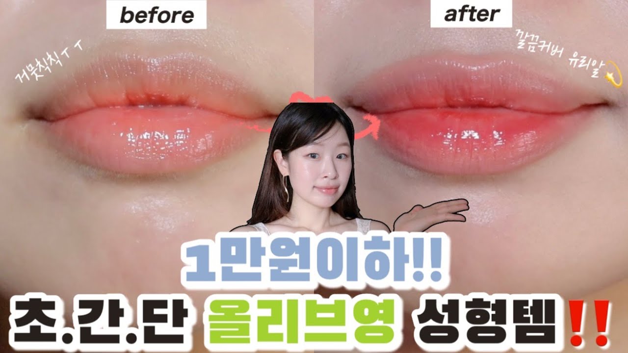 1만원 이하 셀프 시술꿀템‼(#올영세일 때 요거 꼭 넣으세요🛍) 애교살, 오버립, 틴트