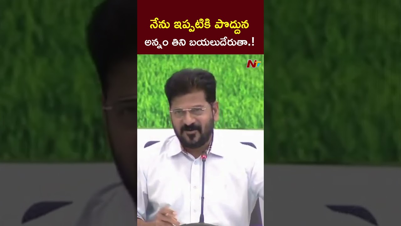 I will eat rice in the morning and leave now.! l CM Revanth Reddy l NTV Telugu