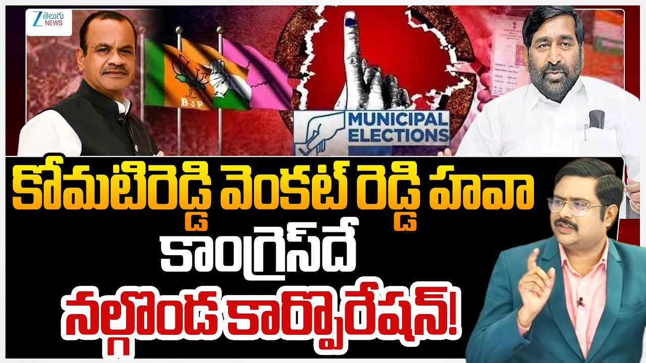 Komatireddy Venkat Reddy | Nalgonda Corporation | Congress | Pre POLL Survey | Reporters Report |