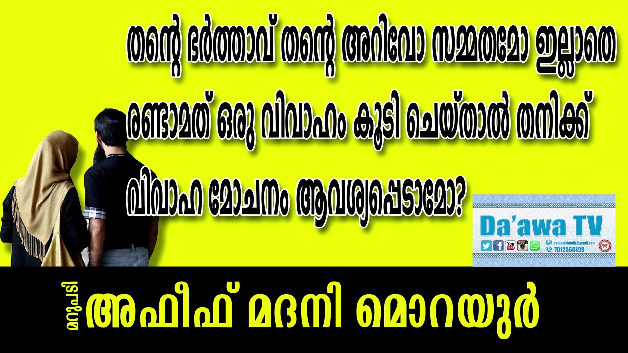 രണ്ടാമത് ഒരു വിവാഹം കൂടി ചെയ്താൽ തനിക്ക് വിവാഹ മോചനം ആവശ്യപ്പെടാമോ?