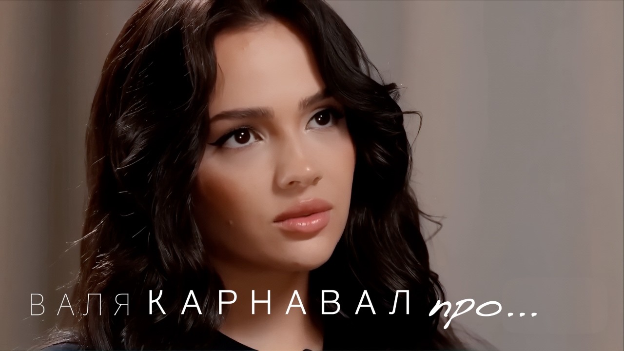 ВАЛЯ КАРНАВАЛ 🎭 - про...