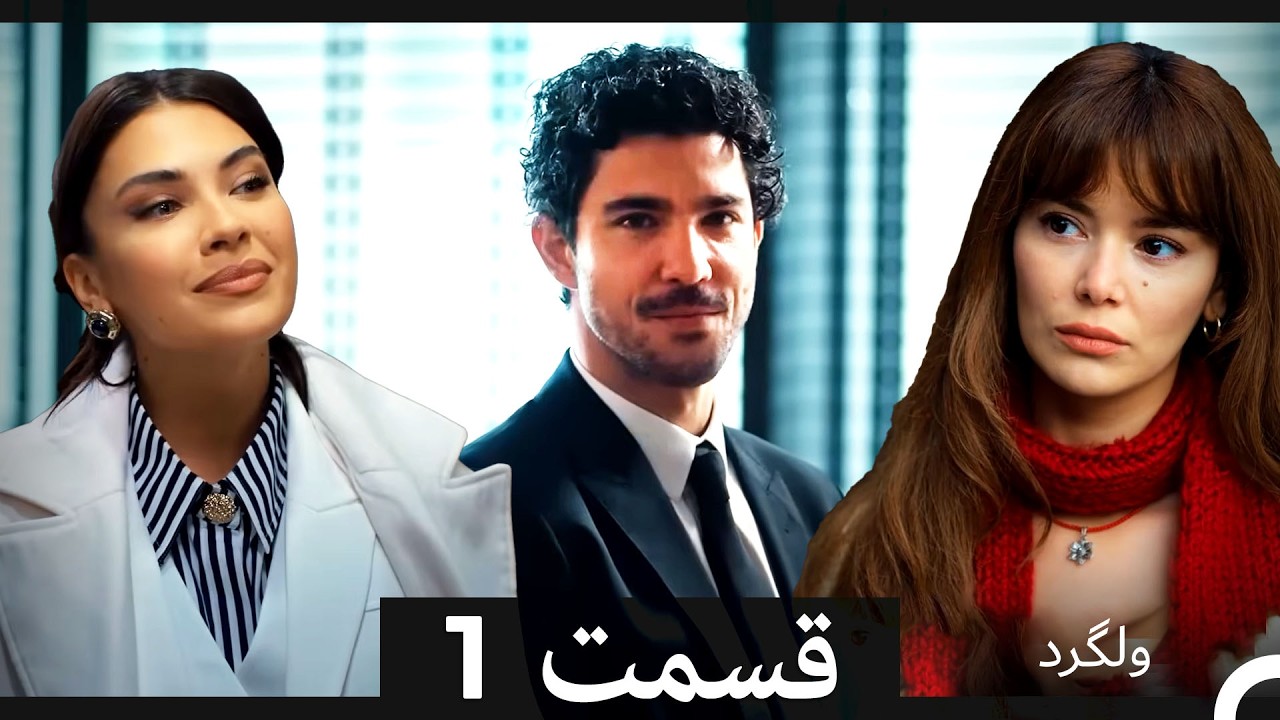 ولگرد قسمت 1 (Dooble Farsi)