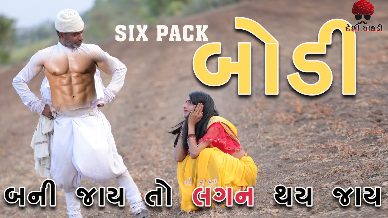 સીક્સ પેક બોડી | Six Pack Body | gujarati comedy video | Desi Paghadi
