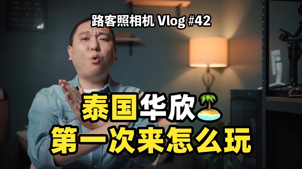 華欣哪好玩？給第一次來華欣的你 | 路客Luke