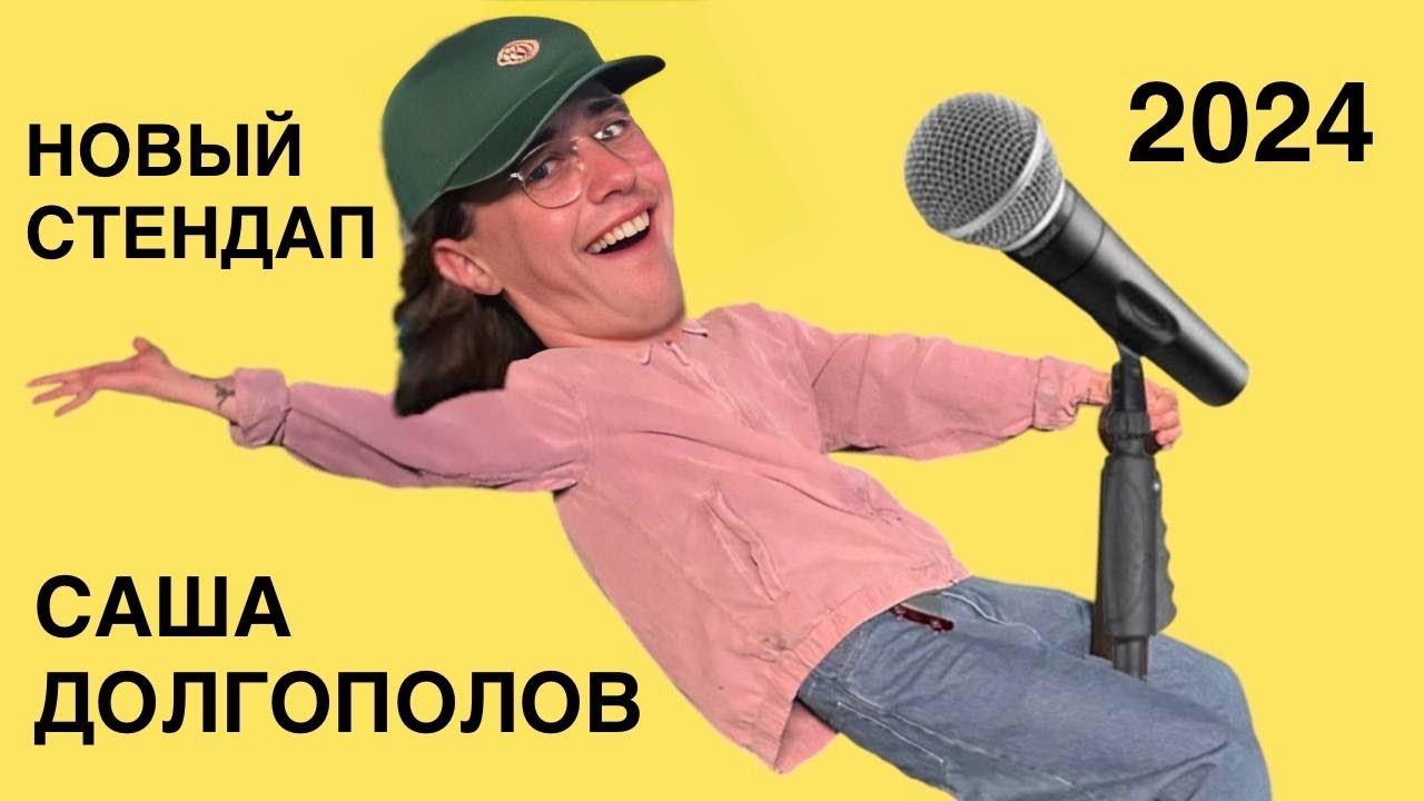 саша долгополов - новый стендап 2024