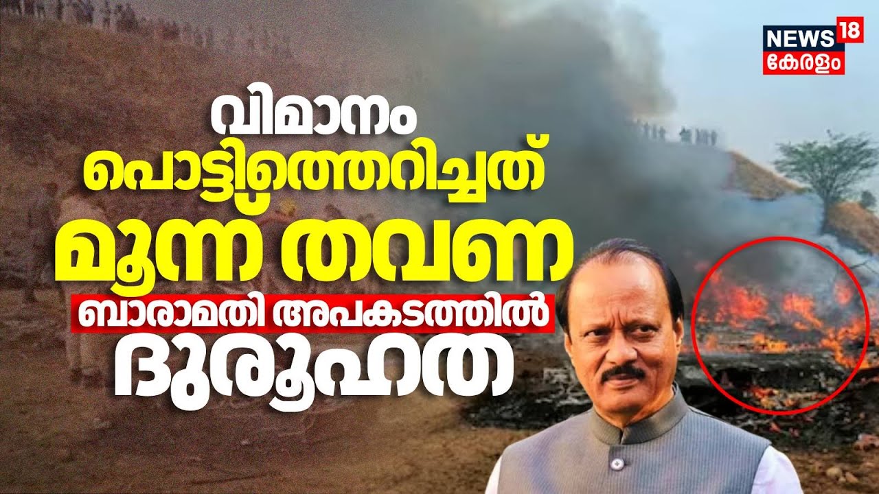 വിമാനം പൊട്ടിത്തെറിച്ചത് മൂന്ന് തവണ ബാരാമതി അപകടത്തിൽ ദുരൂഹത | Ajit Pawar Died In Plane Crash | NCP