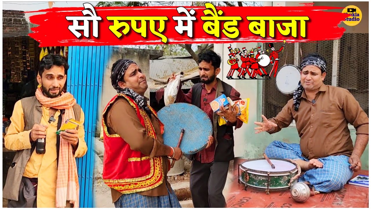 सौ रुपए में बैंड बाजा || Kishori Pandit Kaka Lallan|| बेईमान को मिला अच्छा सबक 