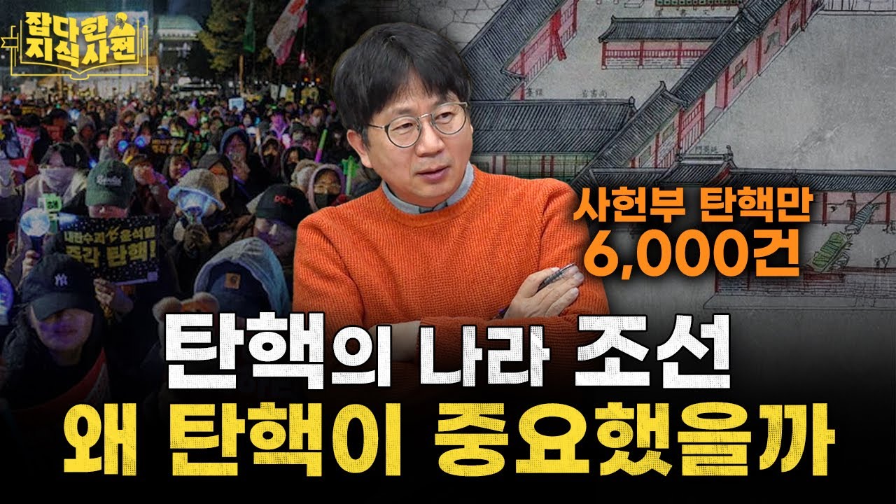 조선에서 문제 있는 관료를 탄핵하는 방법