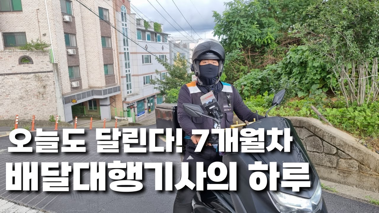 7개월차 배달대행기사님의 하루 아이가 너무 이뻐요^^