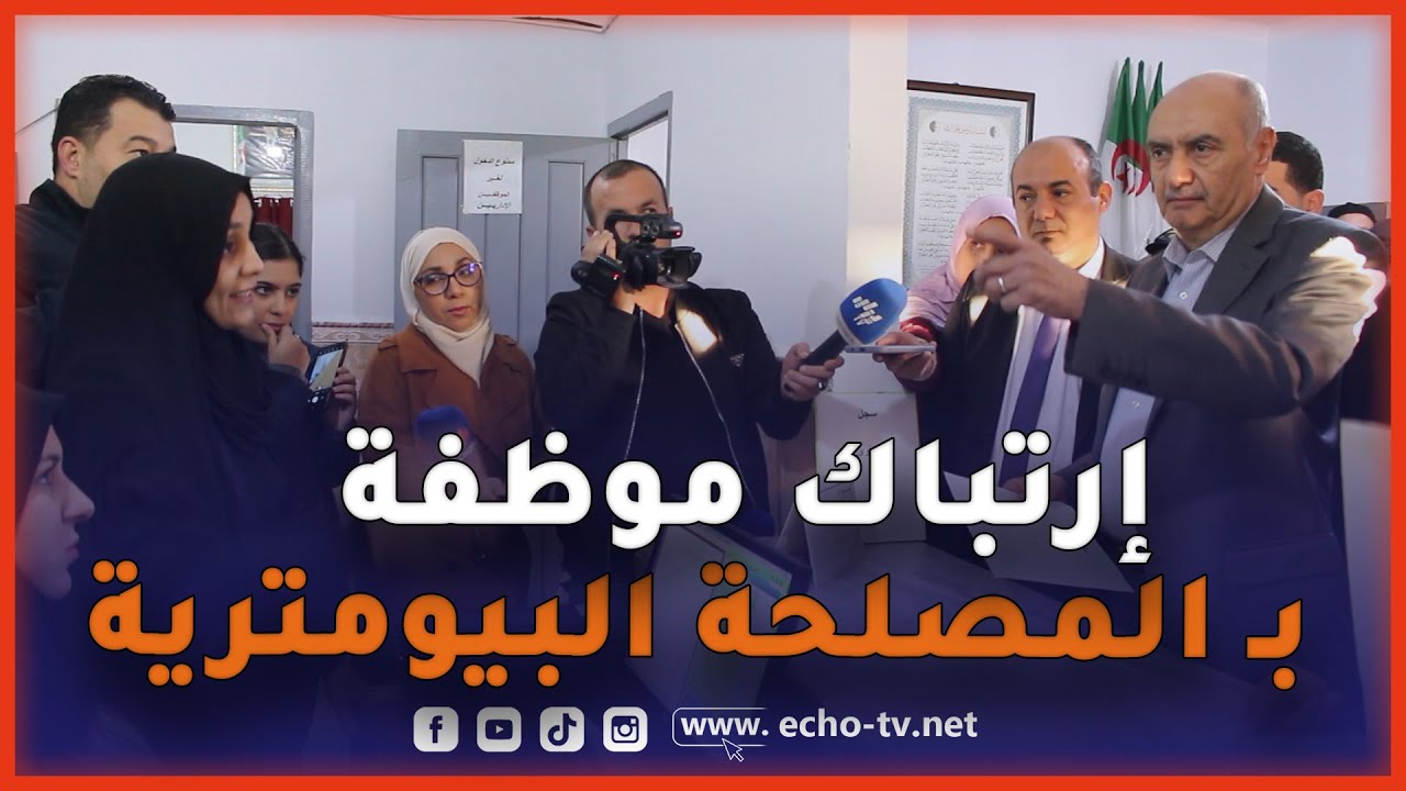 شاهد إرتباك موظفة بـ المصلحة البيومترية في حجوط أثناء تدشين المصلحة من طرف الوالي