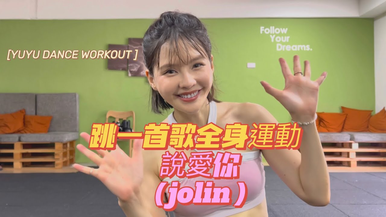 [Dance Workout] 蔡依林jolin tsai - 說愛你| YUYU Dance Workout, Dance Fitness | 說愛你舞蹈 ＃yuri芯婕 #yuyudance