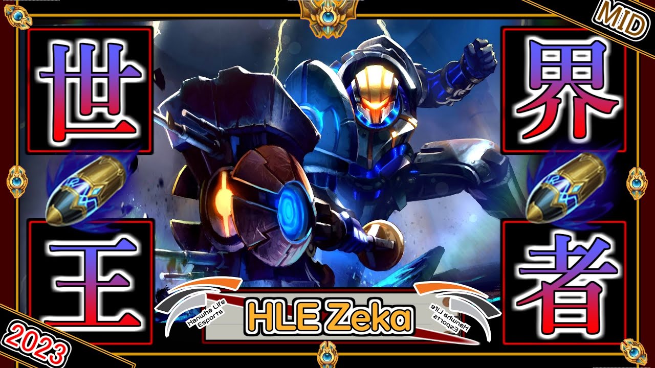 【世界王者】黎明の英雄！HLE Zekaの 「ジェイスMID」【チャレ上位帯のソロQ解説】LoL Jayce