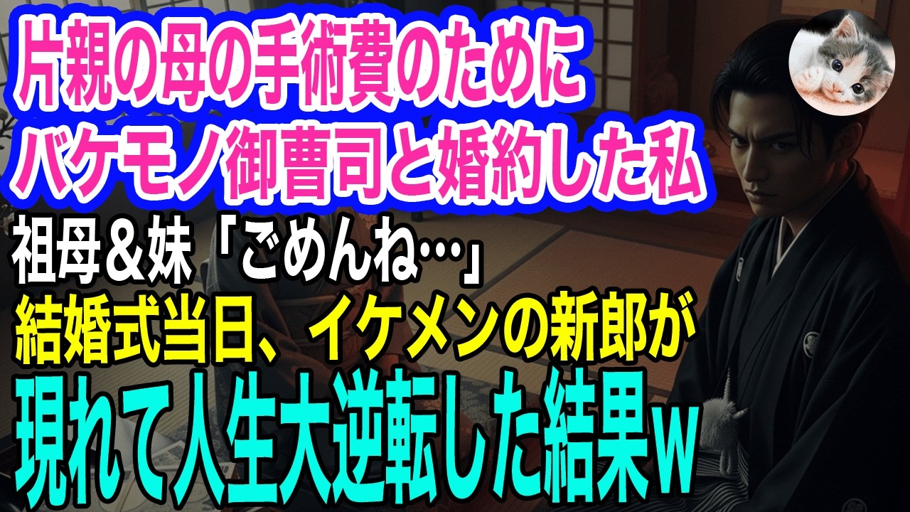片親の母の手術費のためにバケモノ御曹司と婚約した私。祖母＆妹「ごめんね&hellip;」&rarr;しかし結婚式当日、別人のようにイケメンの新郎が現れて人生大逆転した結果ｗ【スカッとする話・年金シニア生活】