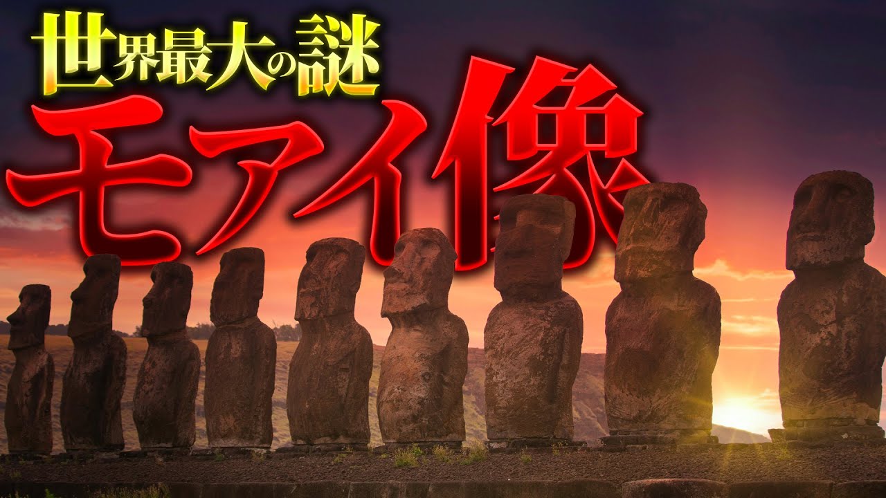 【驚愕】モアイ像はなぜ作られたのか？