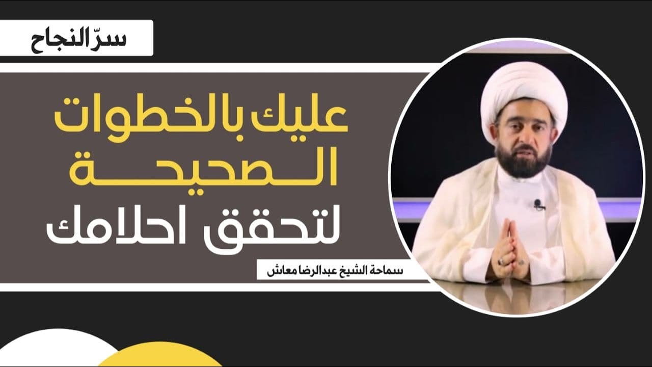 عليك بالخطوات الصحيحة لتحقيق احلامك / سماحة الشيخ عبدالرضا معاش