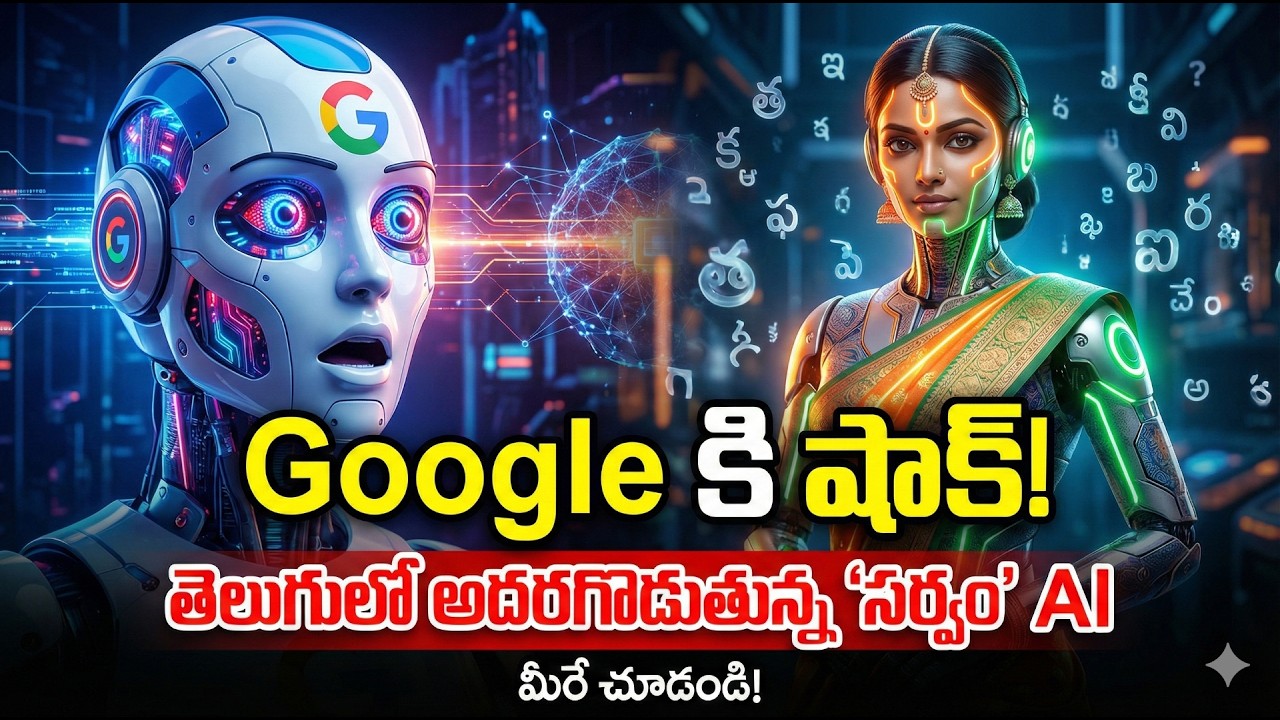 Google కి షాక్! తెలుగులో అదరగొడుతున్న భారతీయ  Sarvam.Ai | Best indian voice over
