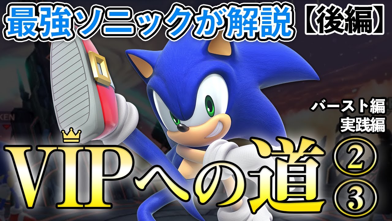 【スマブラSP】これだけ抑えればVIP確実！？最強ソニックが解説！【後編】
