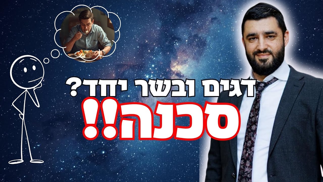 הרב ישראל יעקובוב - אכילת דגים ובשר יחד: הסכנה והכללים שחייבים לדעת